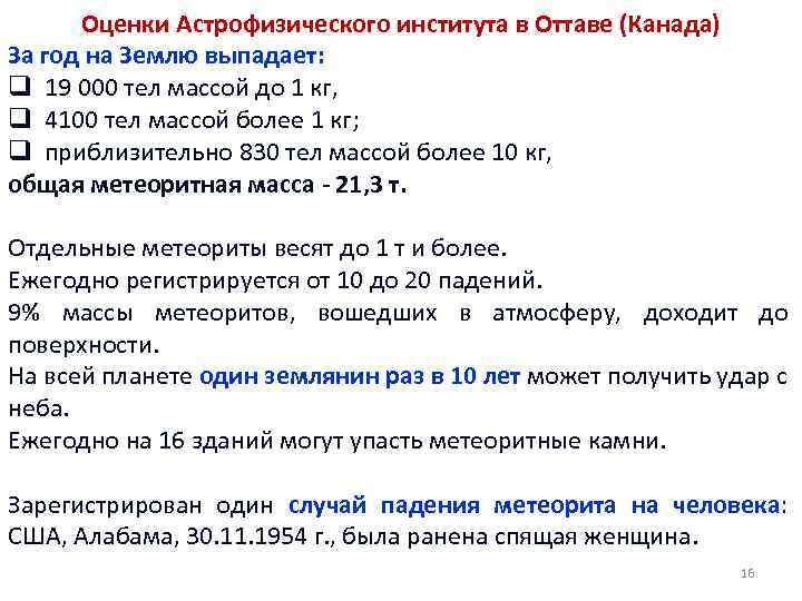 Оценки Астрофизического института в Оттаве (Канада) За год на Землю выпадает: q 19 000
