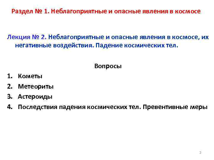 Раздел № 1. Неблагоприятные и опасные явления в космосе Лекция № 2. Неблагоприятные и
