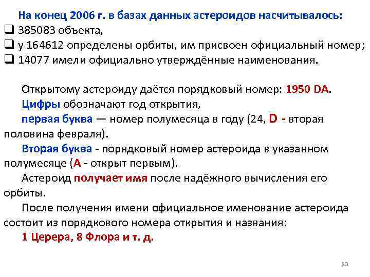 На конец 2006 г. в базах данных астероидов насчитывалось: q 385083 объекта, q у