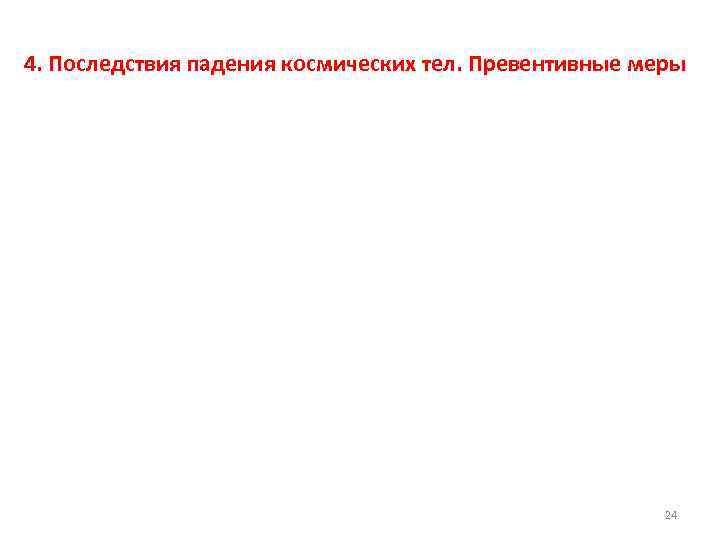 4. Последствия падения космических тел. Превентивные меры 24 