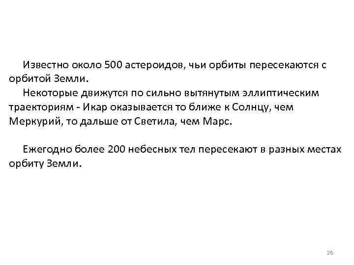 Известно около 500 астероидов, чьи орбиты пересекаются с орбитой Земли. Некоторые движутся по сильно