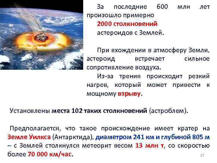 За последние 600 произошло примерно 2000 столкновений астероидов с Землей. млн лет При вхождении