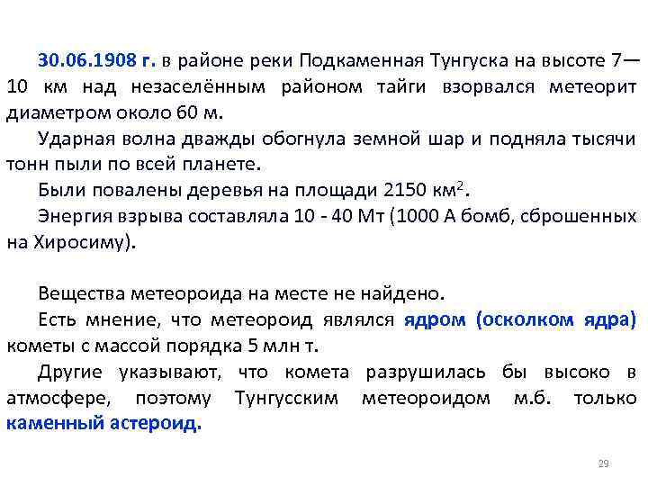 30. 06. 1908 г. в районе реки Подкаменная Тунгуска на высоте 7— 10 км