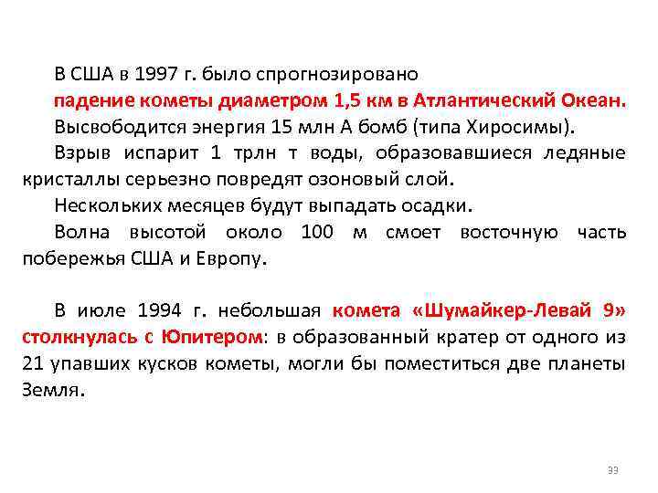 В США в 1997 г. было спрогнозировано падение кометы диаметром 1, 5 км в