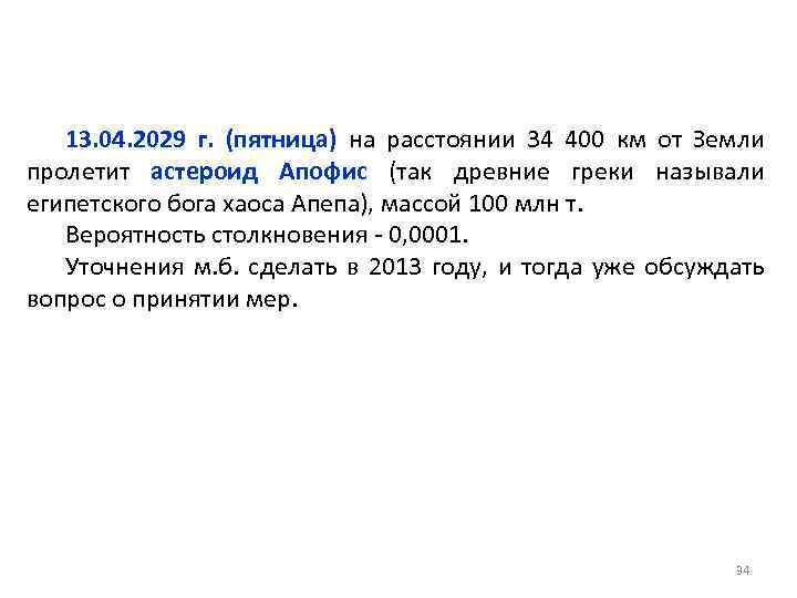 13. 04. 2029 г. (пятница) на расстоянии 34 400 км от Земли пролетит астероид