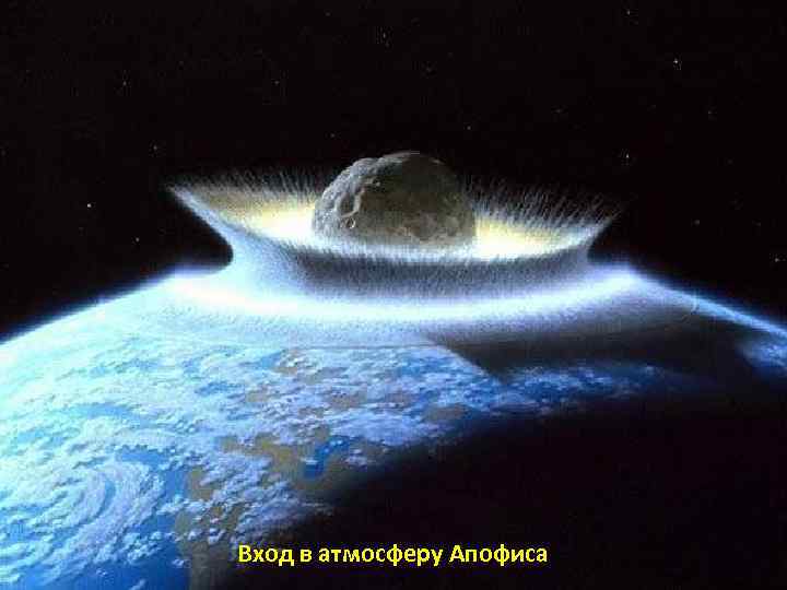Вход в атмосферу Апофиса 35 