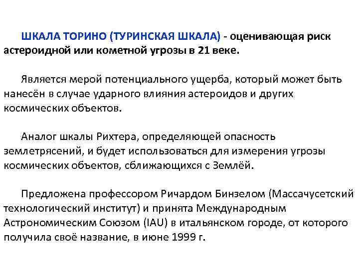 ШКАЛА ТОРИНО (ТУРИНСКАЯ ШКАЛА) - оценивающая риск астероидной или кометной угрозы в 21 веке.