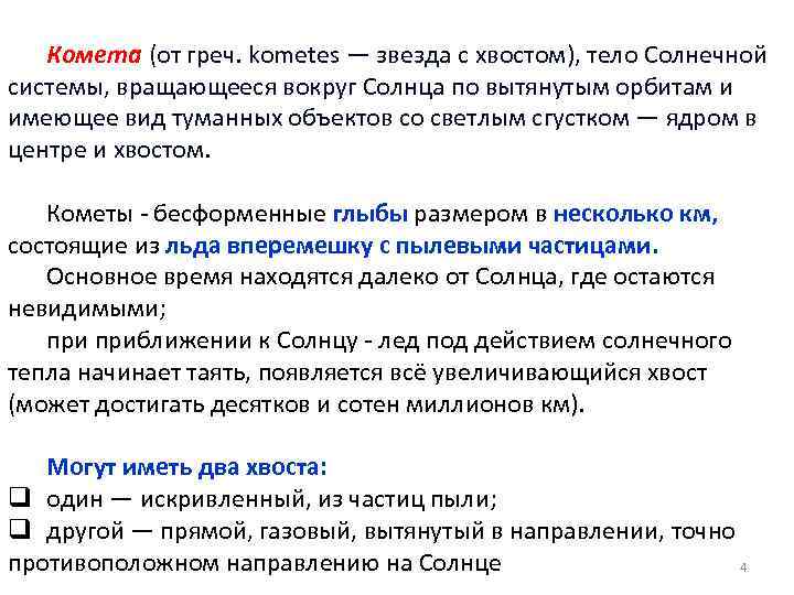 Комета (от греч. kometes — звезда с хвостом), тело Солнечной системы, вращающееся вокруг Солнца