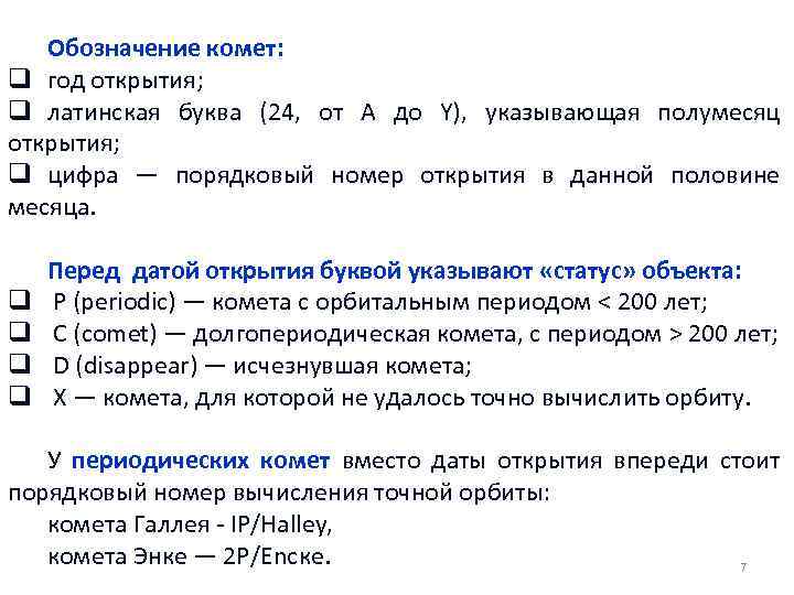 Обозначение комет: q год открытия; q латинская буква (24, от А до Y), указывающая