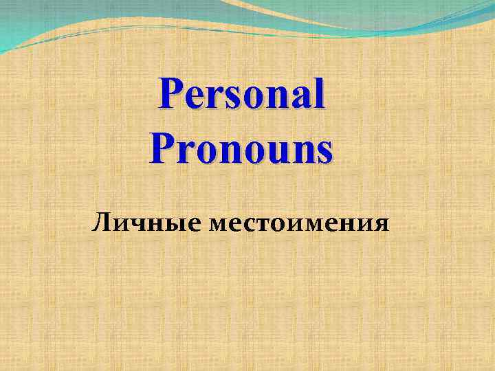 Personal Pronouns Личные местоимения 
