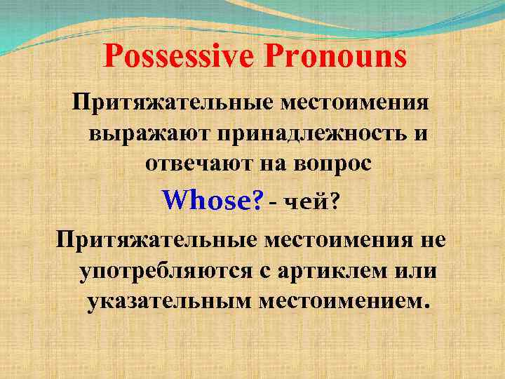 Possessive Pronouns Притяжательные местоимения выражают принадлежность и отвечают на вопрос Whose? - чей? Притяжательные