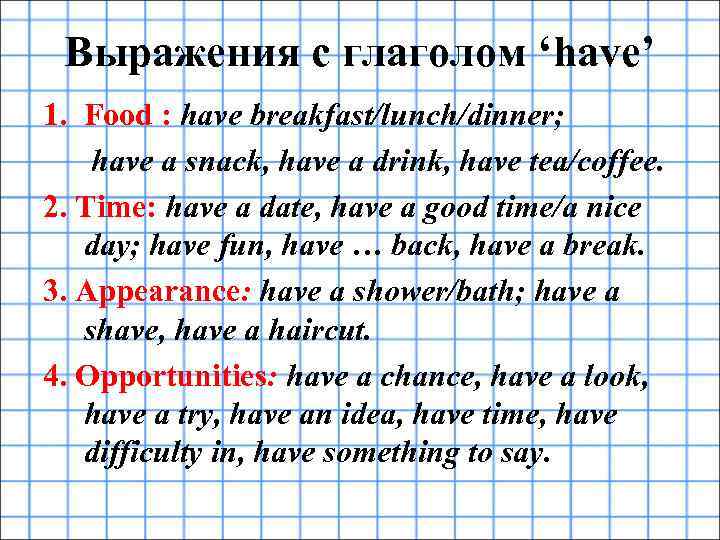 Выражения с глаголом ‘have’ 1. Food : have breakfast/lunch/dinner; have a snack, have a
