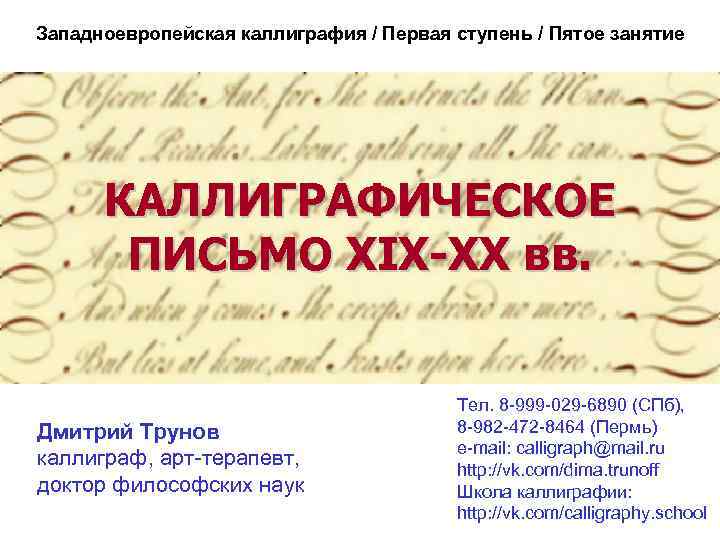 Западноевропейская каллиграфия / Первая ступень / Пятое занятие КАЛЛИГРАФИЧЕСКОЕ ПИСЬМО XIX-XX вв. Дмитрий Трунов
