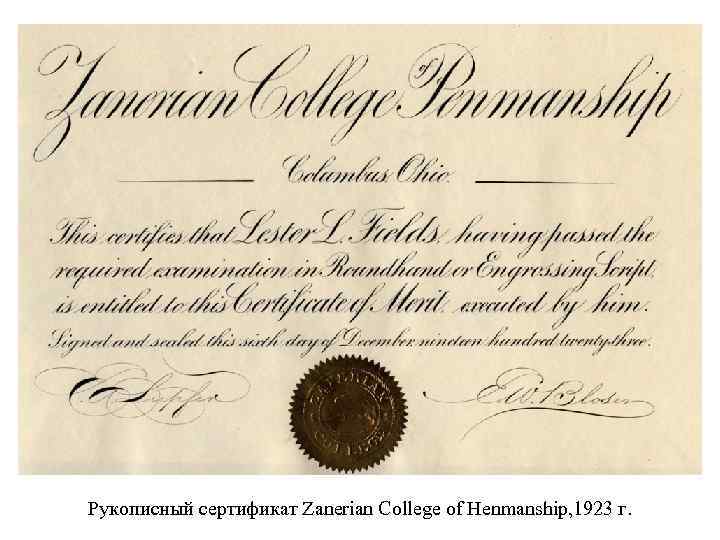 Рукописный сертификат Zanerian College of Henmanship, 1923 г. 