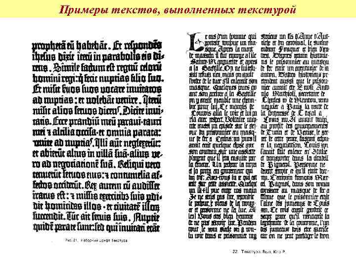 Примеры текстов, выполненных текстурой 
