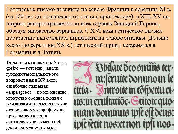 Готическое письмо возникло на севере Франции в середине XI в. (за 100 лет до