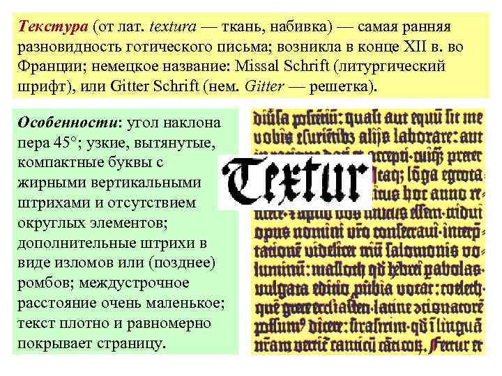 Текстура (от лат. textura — ткань, набивка) — самая ранняя разновидность готического письма; возникла