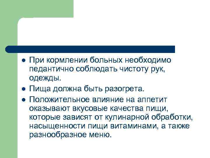 l l l При кормлении больных необходимо педантично соблюдать чистоту рук, одежды. Пища должна
