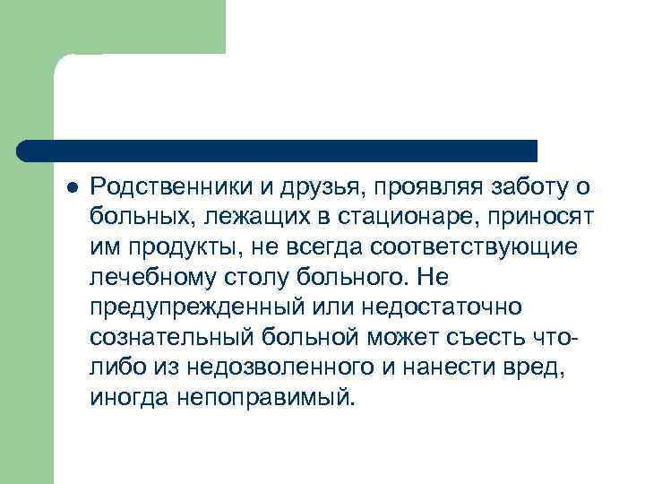 l Родственники и друзья, проявляя заботу о больных, лежащих в стационаре, приносят им продукты,