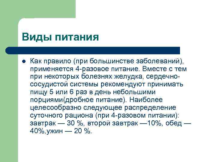 Виды питания l Как правило (при большинстве заболеваний), применяется 4 -разовое питание. Вместе с