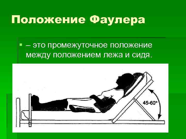 Положение Фаулера § – это промежуточное положение между положением лежа и сидя. 