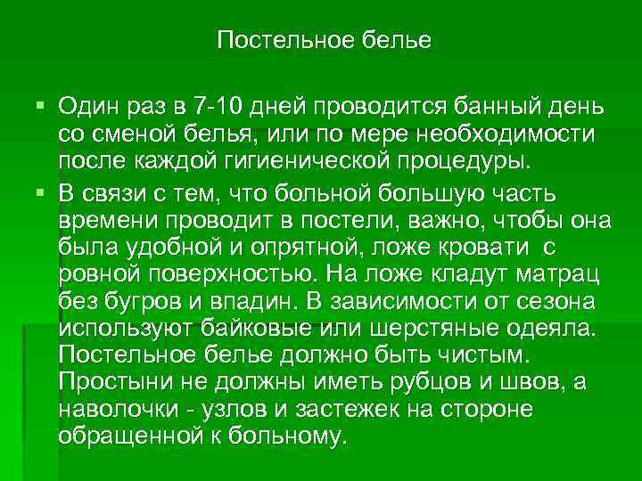 Постельное белье § Один раз в 7 -10 дней проводится банный день со сменой