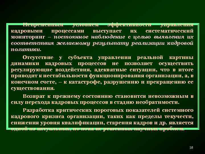 Непременным условием эффективности управления кадровыми процессами выступает их систематический мониторинг – постоянное наблюдение с