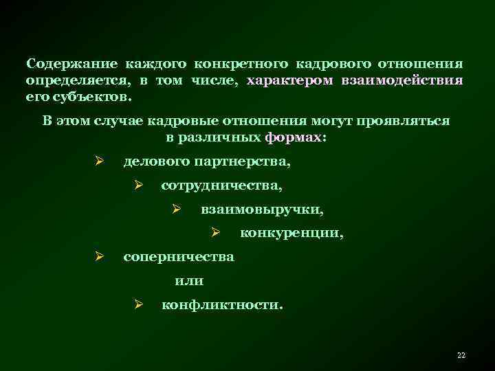 Содержание каждого конкретного кадрового отношения определяется, в том числе, характером взаимодействия его субъектов. В