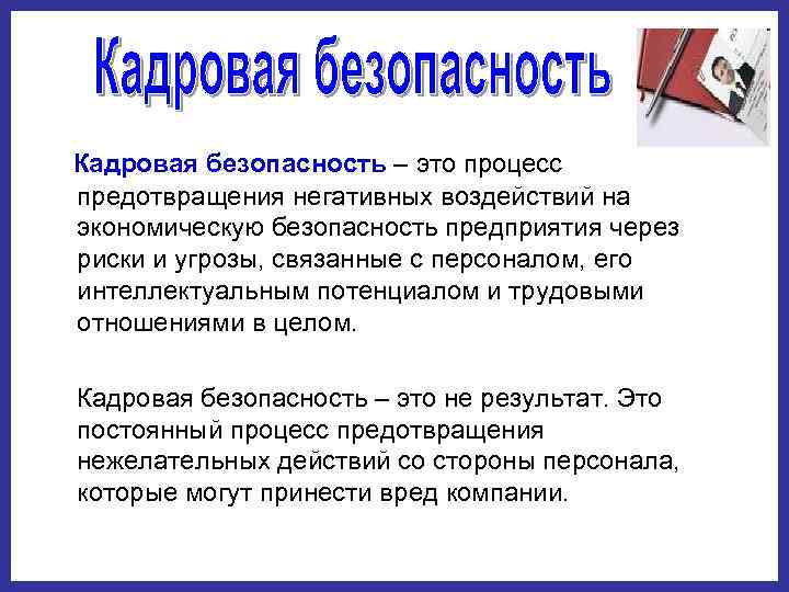  Кадровая безопасность – это процесс предотвращения негативных воздействий на экономическую безопасность предприятия через