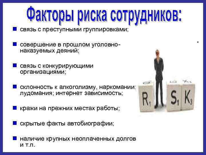 Риск персонала. Плюсы увеличения штата сотрудников. Критерия для увеличения штата работников. Список рискованных сотрудников. Выбор работников статья.