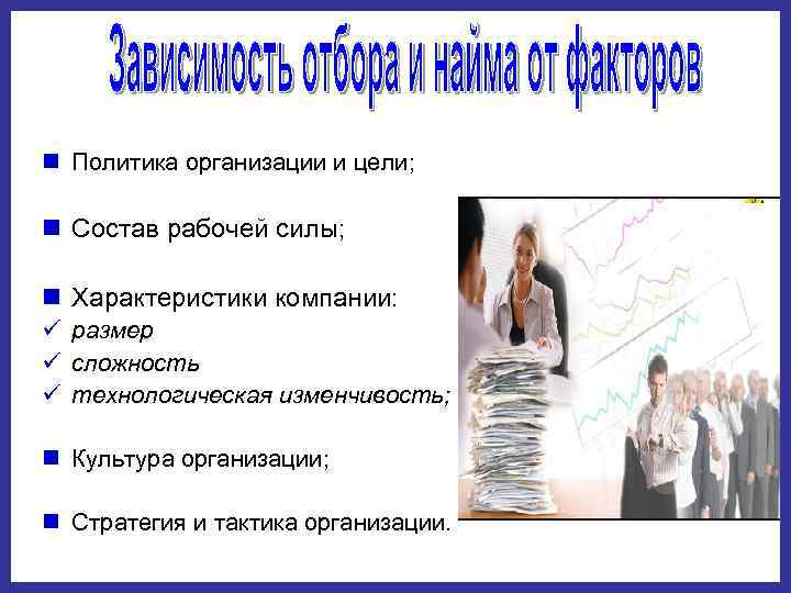 n Политика организации и цели; n Состав рабочей силы; n Характеристики компании: ü ü