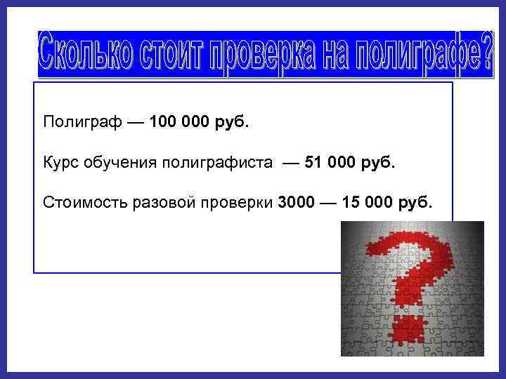 Полиграф — 100 000 руб. Курс обучения полиграфиста — 51 000 руб. Стоимость разовой