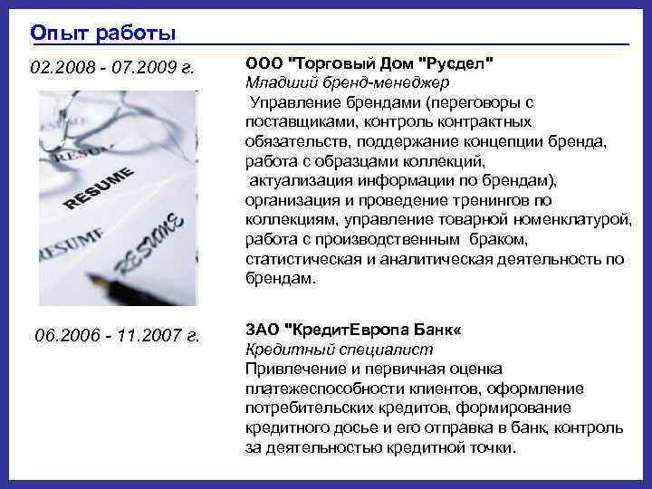 Опыт работы 02. 2008 - 07. 2009 г. ООО "Торговый Дом "Русдел" Младший бренд-менеджер