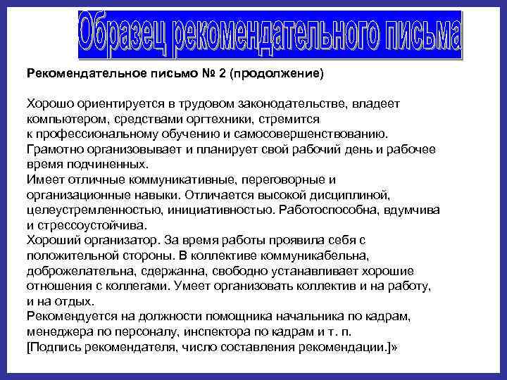 Рекомендательное письмо № 2 (продолжение) Хорошо ориентируется в трудовом законодательстве, владеет компьютером, средствами оргтехники,