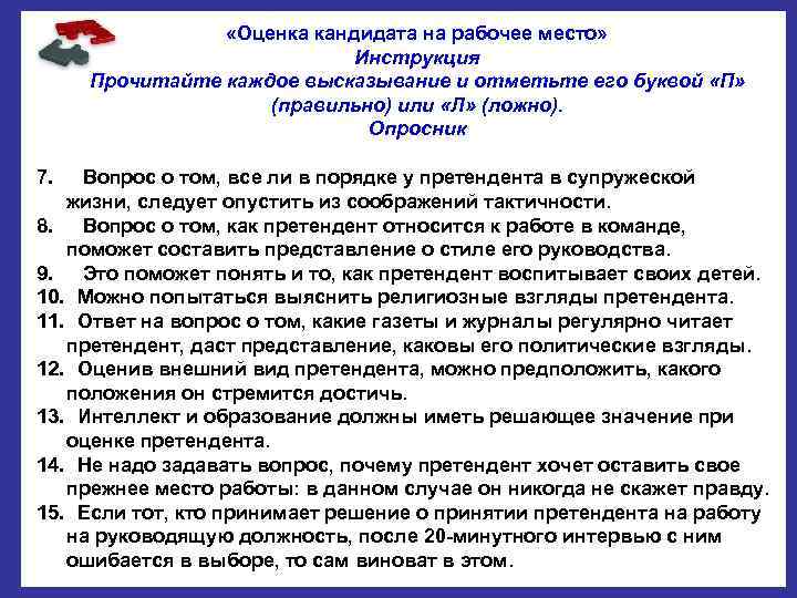  «Оценка кандидата на рабочее место» Инструкция Прочитайте каждое высказывание и отметьте его буквой