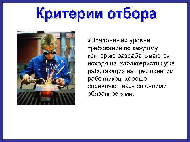  «Эталонные» уровни требований по каждому критерию разрабатываются исходя из характеристик уже работающих на