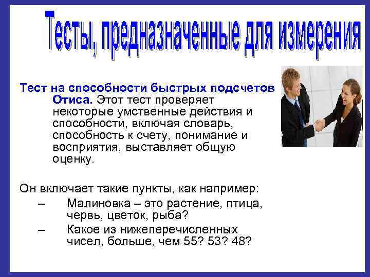 Тест на способности быстрых подсчетов Отиса. Этот тест проверяет некоторые умственные действия и способности,