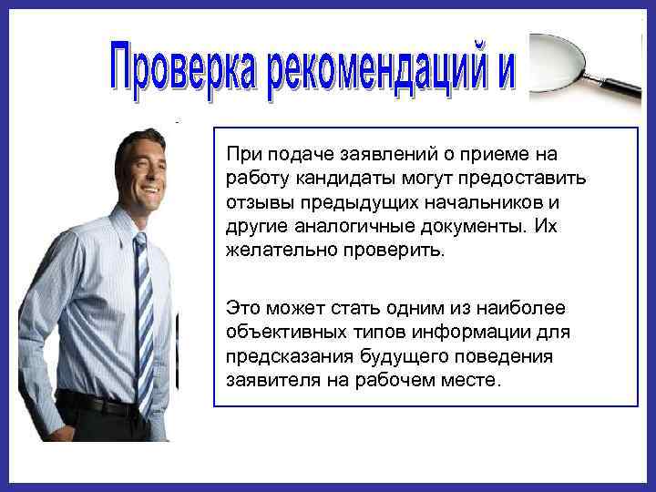 При подаче заявлений о приеме на работу кандидаты могут предоставить отзывы предыдущих начальников и