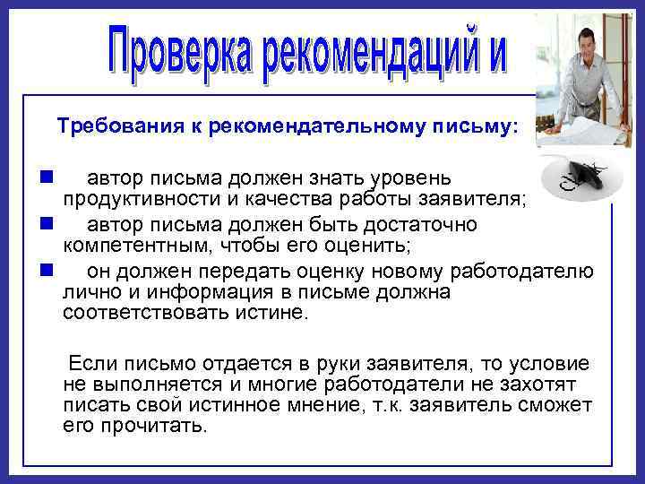  Требования к рекомендательному письму: n автор письма должен знать уровень продуктивности и качества