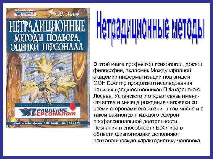 В этой книге профессор психологии, доктор философии, академик Международной академии информатизации под эгидой ООН