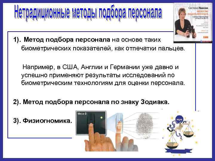1). Метод подбора персонала на основе таких биометрических показателей, как отпечатки пальцев. Например, в