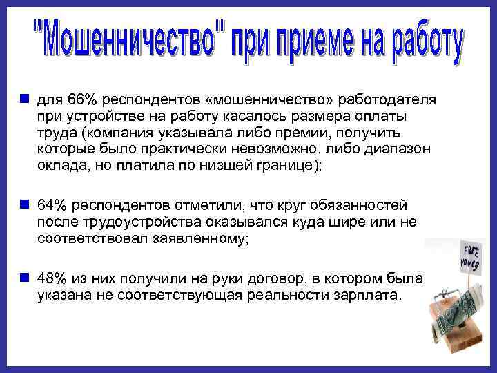 n для 66% респондентов «мошенничество» работодателя при устройстве на работу касалось размера оплаты труда