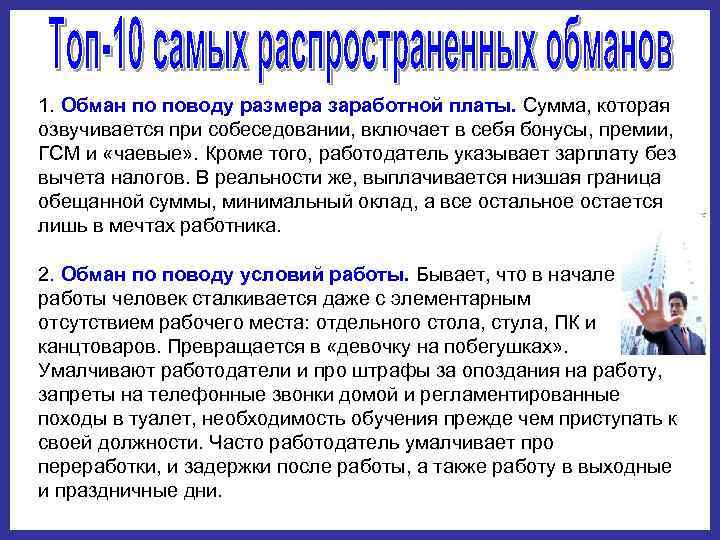 1. Обман по поводу размера заработной платы. Сумма, которая озвучивается при собеседовании, включает в