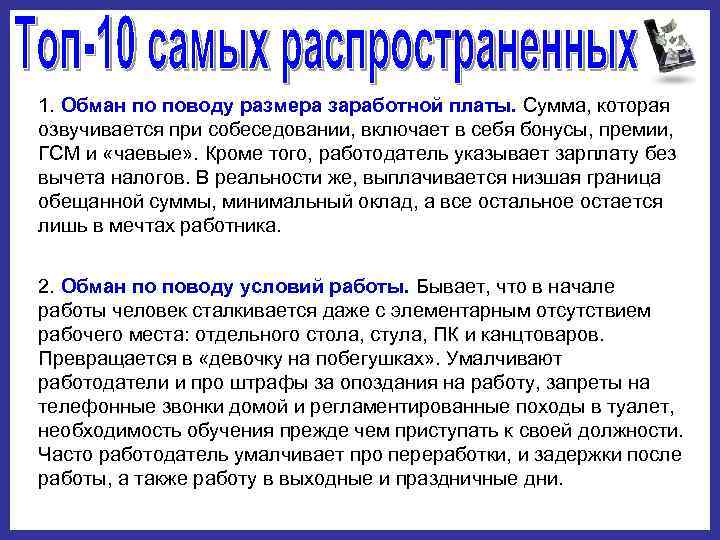 1. Обман по поводу размера заработной платы. Сумма, которая озвучивается при собеседовании, включает в