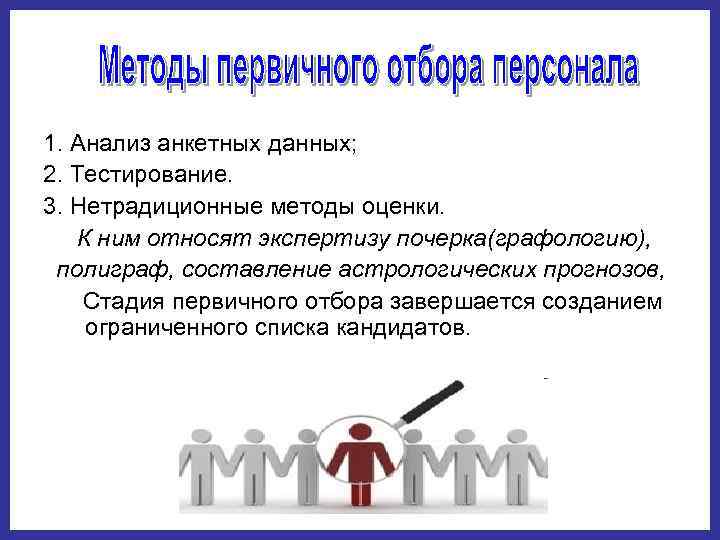 К методам первичной оценки относятся. Методы первичного отбора. Нетрадиционные методы оценки персонала. Методы первичного отбора персонала. Нетрадиционные методы отбора персонала.