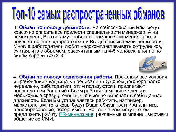 3. Обман по поводу должности. На собеседовании Вам могут красочно описать все прелести специальности