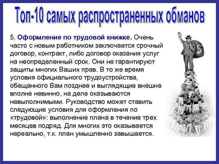 5. Оформление по трудовой книжке. Очень часто с новым работником заключается срочный договор, контракт,