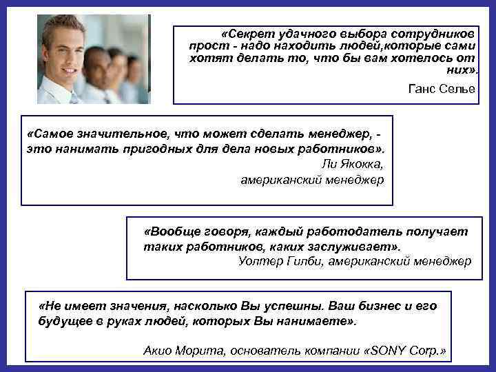  «Секрет удачного выбора сотрудников прост - надо находить людей, которые сами хотят делать