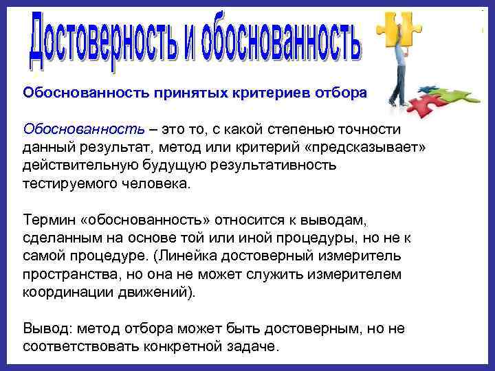 Обоснованность принятых критериев отбора Обоснованность – это то, с какой степенью точности данный результат,