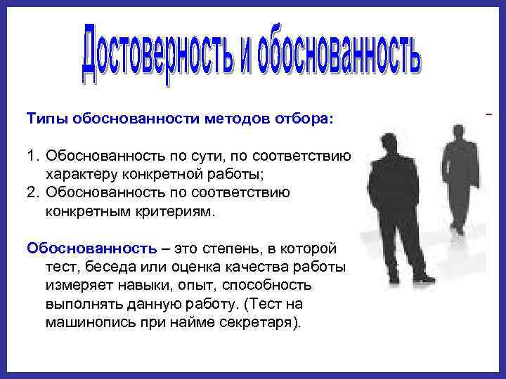 Типы обоснованности методов отбора: 1. Обоснованность по сути, по соответствию характеру конкретной работы; 2.